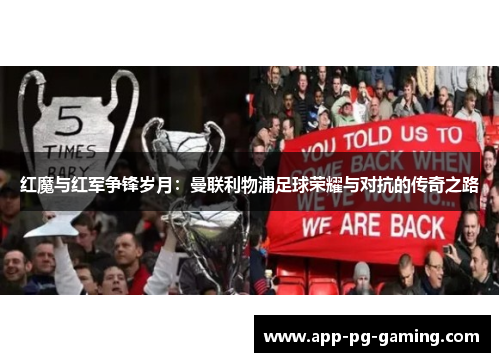 红魔与红军争锋岁月：曼联利物浦足球荣耀与对抗的传奇之路