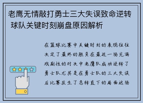 老鹰无情敲打勇士三大失误致命逆转 球队关键时刻崩盘原因解析 老鹰无情敲打勇士三大失误致命逆转 球队关键时刻崩盘原因解析