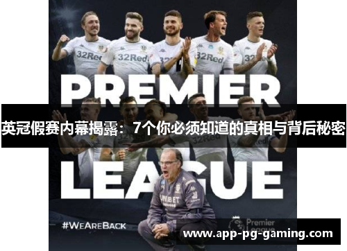 英冠假赛内幕揭露：7个你必须知道的真相与背后秘密