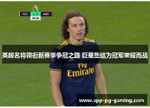 英超名将领衔新赛季争冠之路 巨星集结为冠军荣耀而战