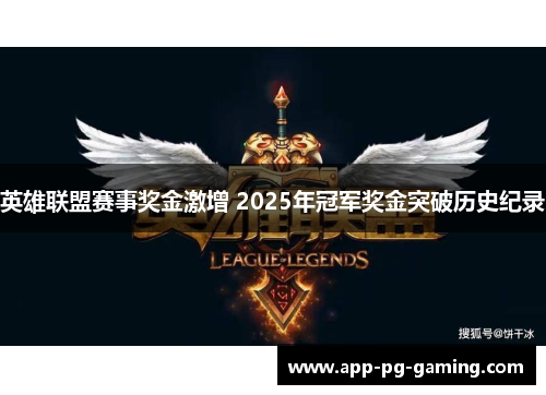 英雄联盟赛事奖金激增 2025年冠军奖金突破历史纪录