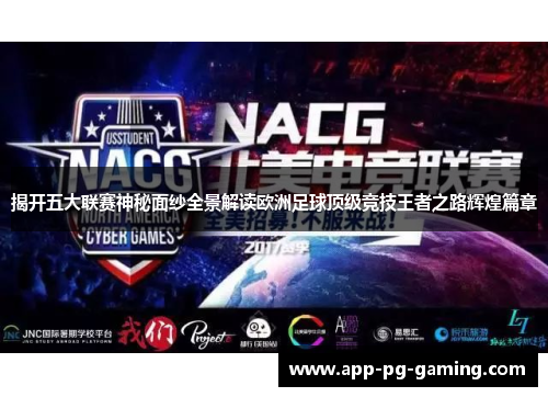 揭开五大联赛神秘面纱全景解读欧洲足球顶级竞技王者之路辉煌篇章 揭开五大联赛神秘面纱全景解读欧洲足球顶级竞技王者之路辉煌篇章