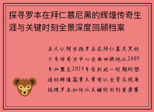 探寻罗本在拜仁慕尼黑的辉煌传奇生涯与关键时刻全景深度回顾档案 探寻罗本在拜仁慕尼黑的辉煌传奇生涯与关键时刻全景深度回顾档案