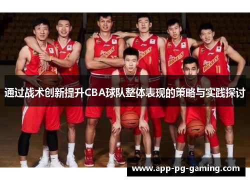 通过战术创新提升CBA球队整体表现的策略与实践探讨