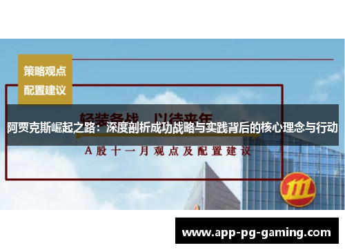 阿贾克斯崛起之路：深度剖析成功战略与实践背后的核心理念与行动