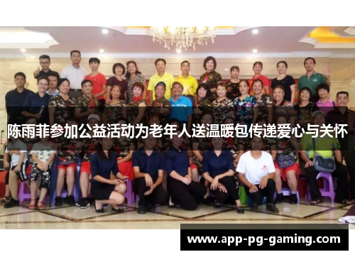 陈雨菲参加公益活动为老年人送温暖包传递爱心与关怀