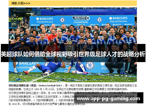 英超球队如何借助全球视野吸引世界级足球人才的战略分析 英超球队如何借助全球视野吸引世界级足球人才的战略分析