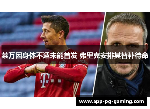 莱万因身体不适未能首发 弗里克安排其替补待命