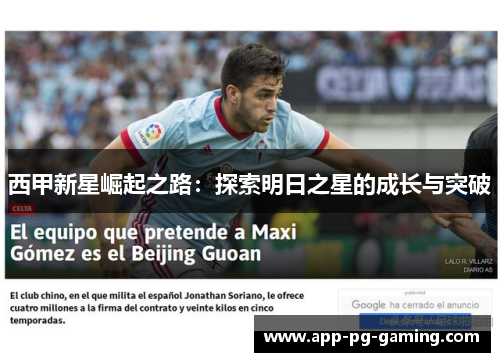 西甲新星崛起之路:探索明日之星的成长与突破 西甲新星崛起之路:探索明日之星的成长与突破