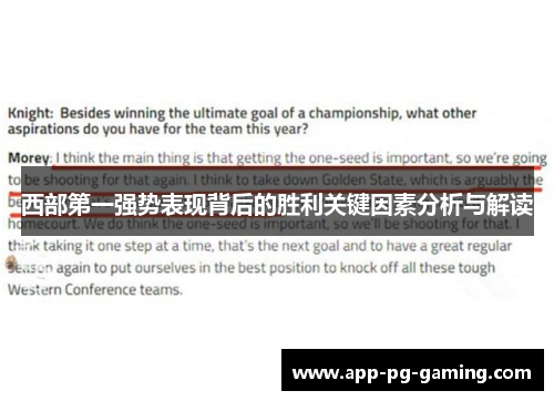 西部第一强势表现背后的胜利关键因素分析与解读 西部第一强势表现背后的胜利关键因素分析与解读