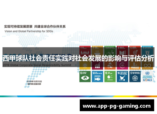 西甲球队社会责任实践对社会发展的影响与评估分析