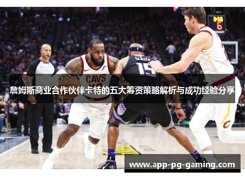 詹姆斯商业合作伙伴卡特的五大筹资策略解析与成功经验分享