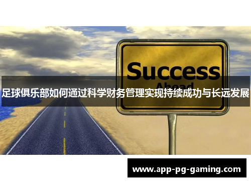 足球俱乐部如何通过科学财务管理实现持续成功与长远发展