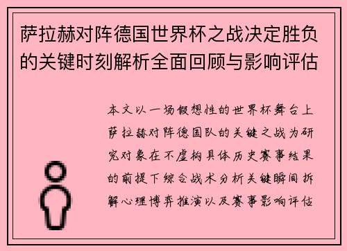 萨拉赫对阵德国世界杯之战决定胜负的关键时刻解析全面回顾与影响评估 萨拉赫对阵德国世界杯之战决定胜负的关键时刻解析全面回顾与影响评估