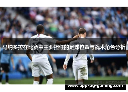 马纳多拉在比赛中主要担任的足球位置与战术角色分析